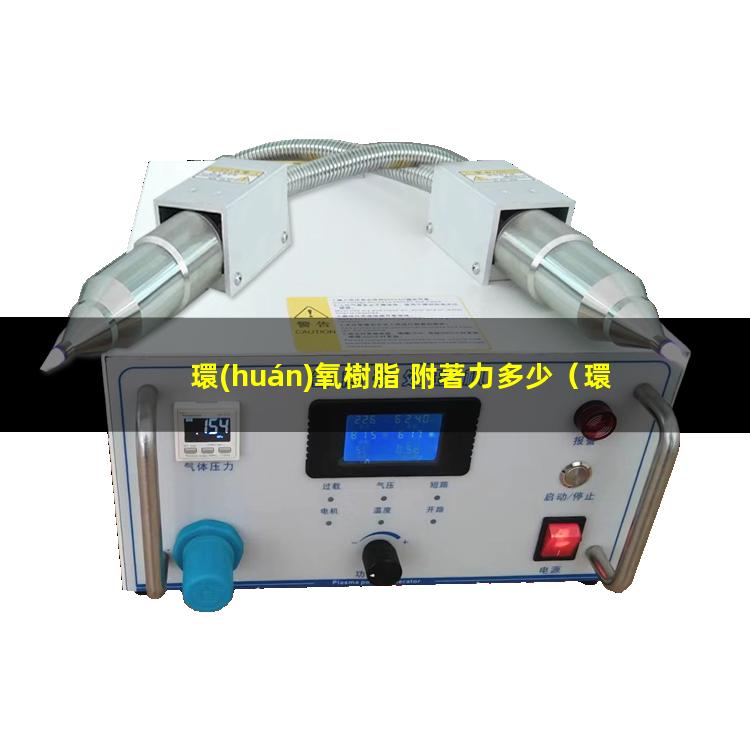 環(huán)氧樹脂 附著力多少